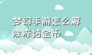 梦幻手游怎么解除冻结金币