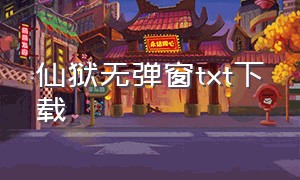 仙狱无弹窗txt下载