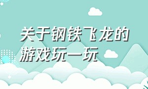 关于钢铁飞龙的游戏玩一玩