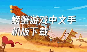 螃蟹游戏中文手机版下载