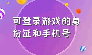 可登录游戏的身份证和手机号