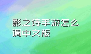 影之诗手游怎么调中文版（影之诗安卓账号怎么切换）