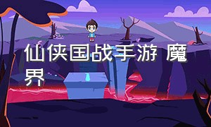 仙侠国战手游 魔界