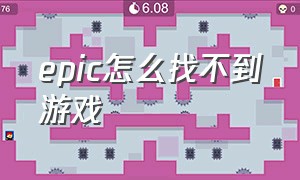 epic怎么找不到游戏（epic找不到游戏文件）