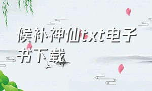 候补神仙txt电子书下载