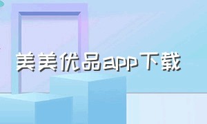 美美优品app下载