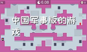 中国军事版的游戏