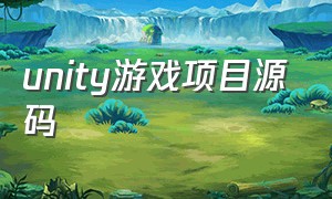 unity游戏项目源码