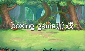 boxing game游戏
