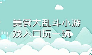 美食大乱斗小游戏入口玩一玩