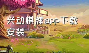 兴动棋牌app下载安装