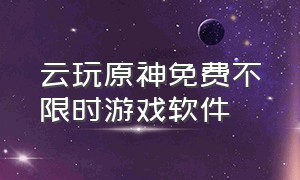 云玩原神免费不限时游戏软件