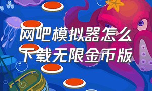 网吧模拟器怎么下载无限金币版（网吧模拟器无限金币手机版下载）