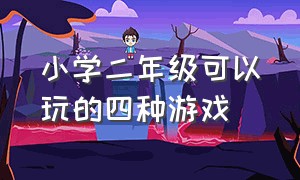 小学二年级可以玩的四种游戏（二年级下册小学生应该玩什么游戏）