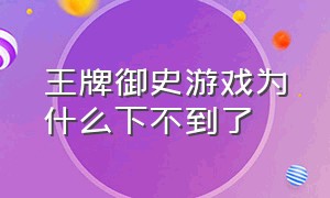 王牌御史游戏为什么下不到了