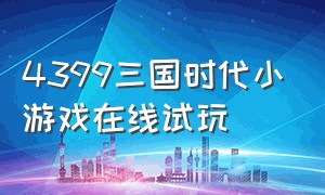 4399三国时代小游戏在线试玩