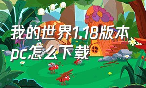 我的世界1.18版本pc怎么下载