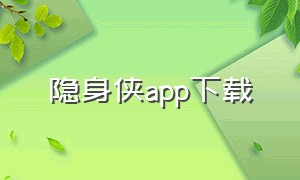 隐身侠app下载