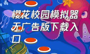 樱花校园模拟器无广告版下载入口