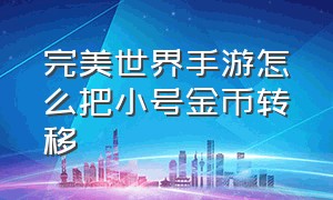 完美世界手游怎么把小号金币转移