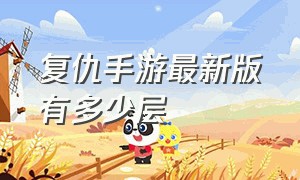 复仇手游最新版有多少层