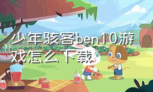 少年骇客ben10游戏怎么下载