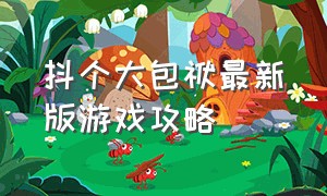 抖个大包袱最新版游戏攻略