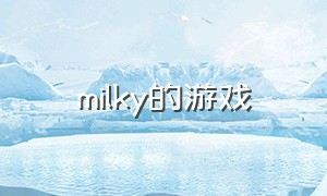 milky的游戏（milkyquest游戏下载）