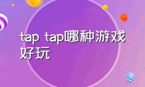 tap tap哪种游戏好玩