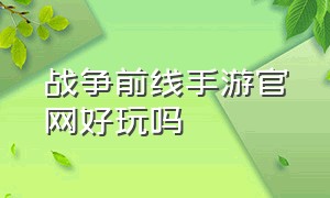 战争前线手游官网好玩吗