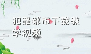 犯罪都市下载教学视频