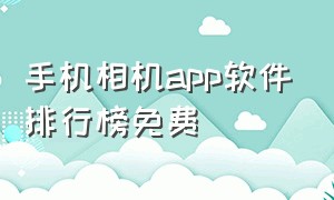 手机相机app软件排行榜免费