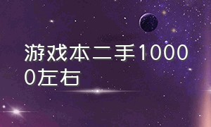 游戏本二手10000左右（二手笔记本游戏本10000以下）