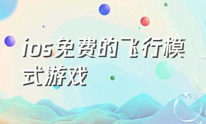 ios免费的飞行模式游戏