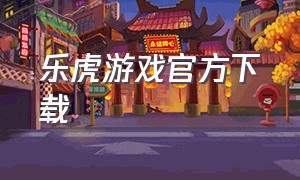 乐虎游戏官方下载