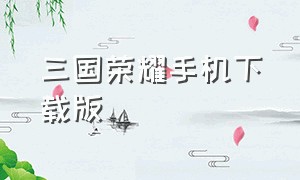 三国荣耀手机下载版