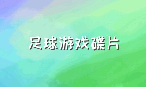 足球游戏碟片