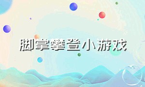 脚掌攀登小游戏