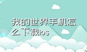 我的世界手机怎么下载ios（我的世界手机怎么下载模组）