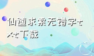 仙道求索无错字txt下载（仙道求索小说下载）