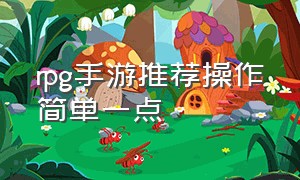 rpg手游推荐操作简单一点