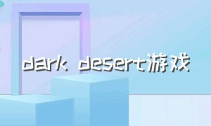 dark desert游戏