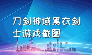 刀剑神域黑衣剑士游戏截图（刀剑神域黑衣剑士是哪个游戏公司）