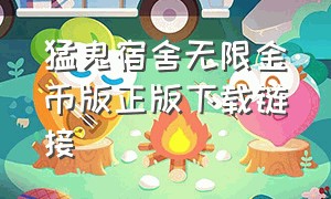 猛鬼宿舍无限金币版正版下载链接