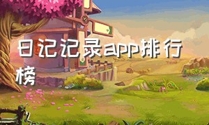 日记记录app排行榜