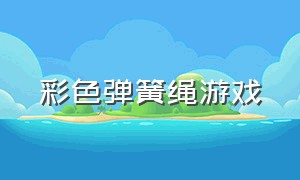 彩色弹簧绳游戏（彩虹弹力绳游戏）