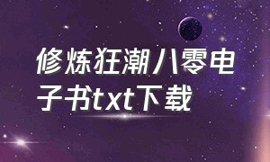 修炼狂潮八零电子书txt下载