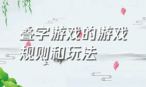 叠字游戏的游戏规则和玩法