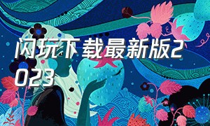 闪玩下载最新版2023