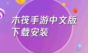 木筏手游中文版下载安装